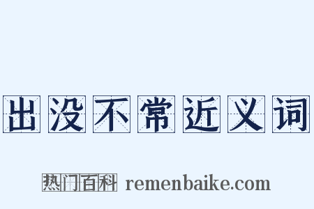 出没不常近义词是什么意思的图片